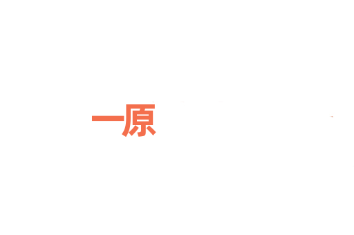 一原