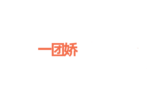 一团娇