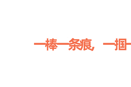 一棒一条痕,一掴一掌血