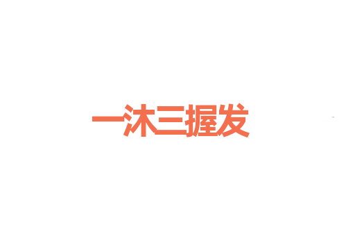 一沐三握发