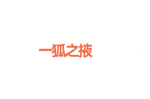 一狐之掖
