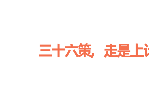 三十六策,走是上计