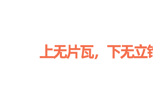 上无片瓦，下无立锥