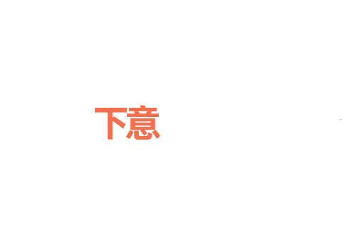 下意
