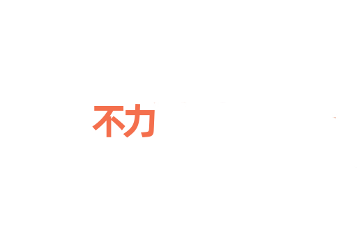 不力