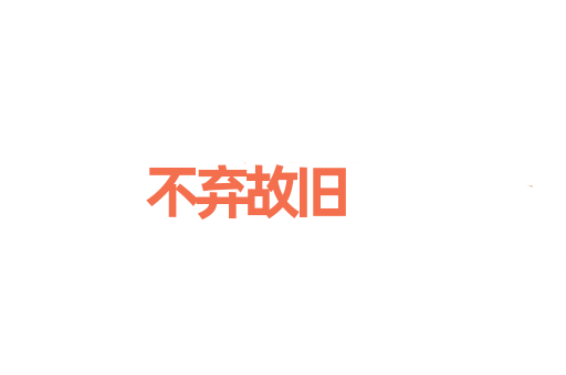 不弃故旧