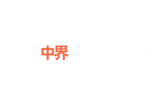 中界