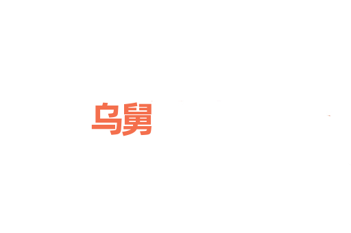 乌舅