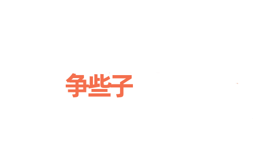 争些子