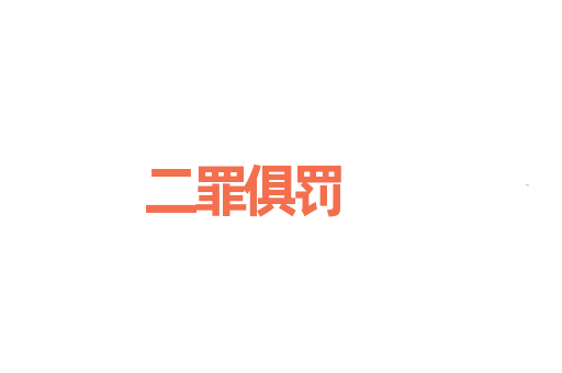 二罪俱罚