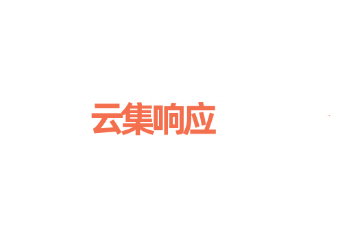 云集响应