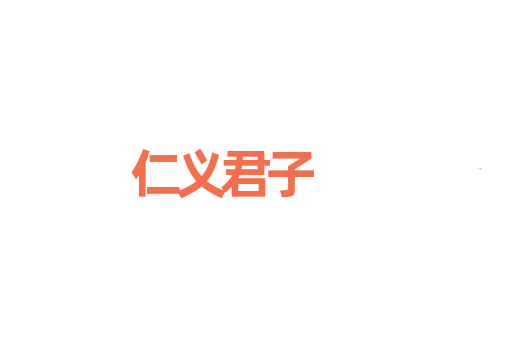 仁义君子