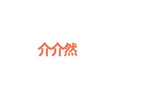 介介然