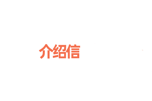 介绍信