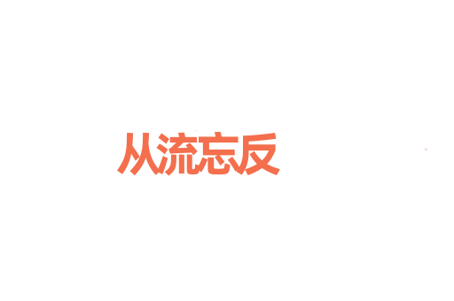 从流忘反