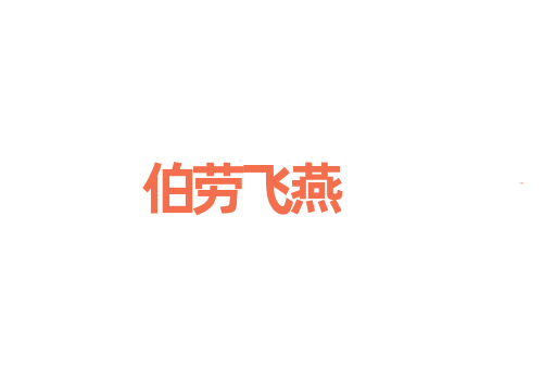伯劳飞燕