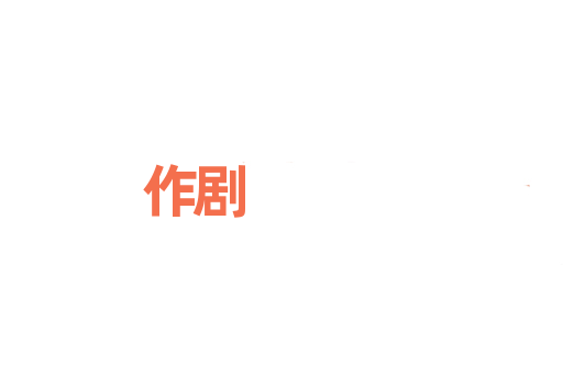 作剧