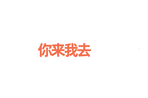 你来我去