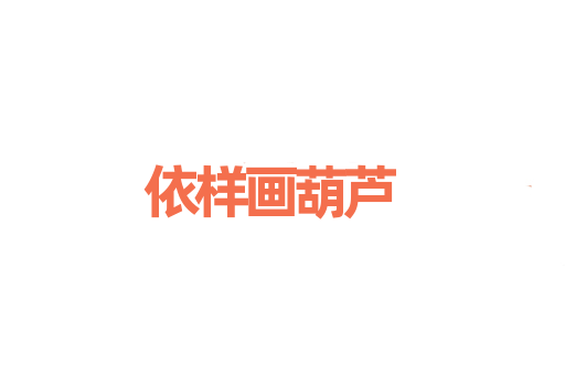依样画葫芦