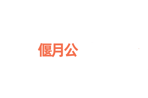 偃月公