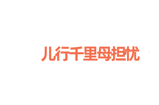 儿行千里母担忧