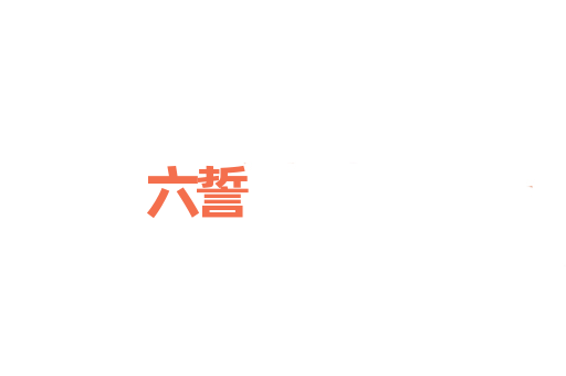 六誓