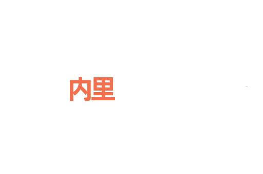 内里