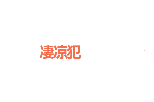 凄凉犯
