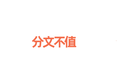 分文不值