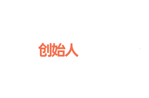 创始人