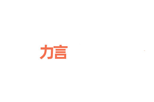 力言