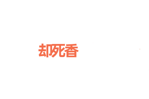 却死香