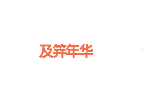 及笄年华