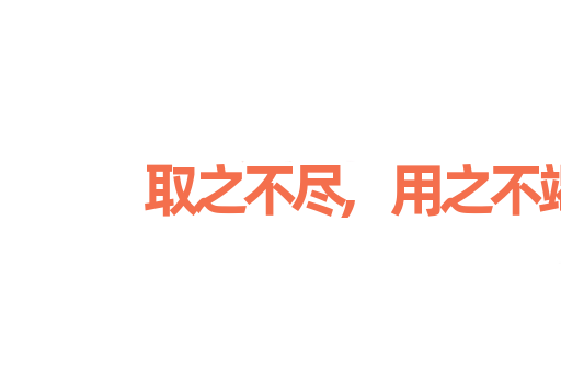 取之不尽,用之不竭