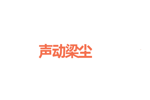 声动梁尘