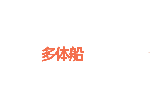 多体船