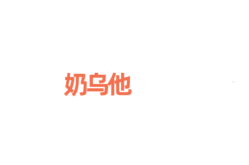 奶乌他