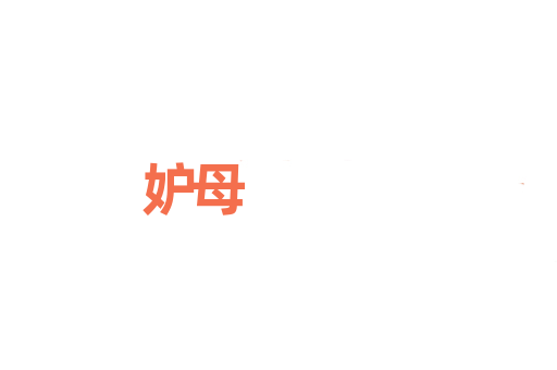妒母