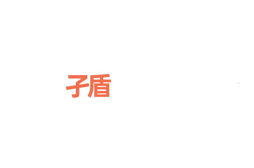 孑盾