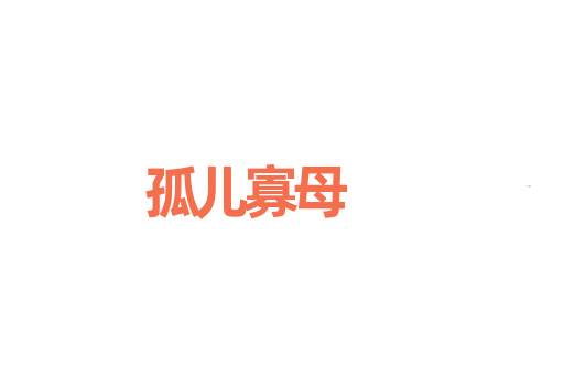 孤儿寡母
