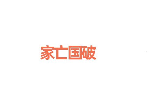 家亡国破