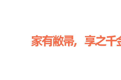 家有敝帚,享之千金