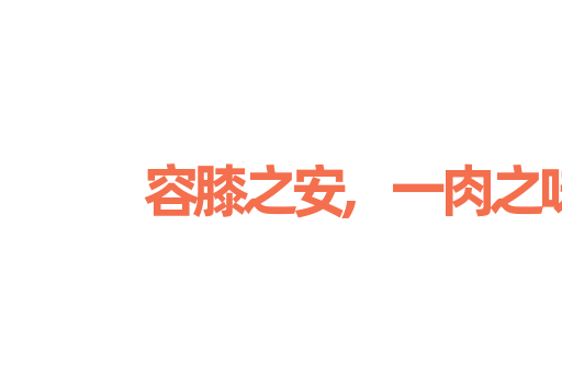 容膝之安,一肉之味
