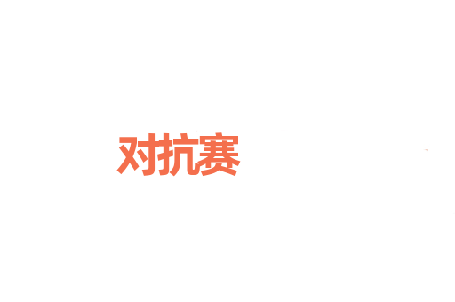 对抗赛