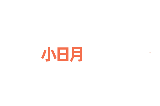 小日月