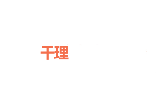 干理