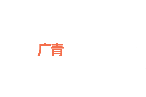 广青