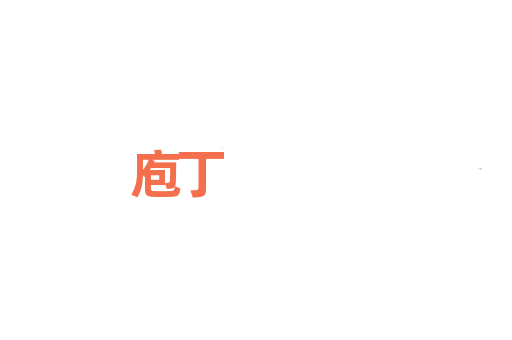 庖丁