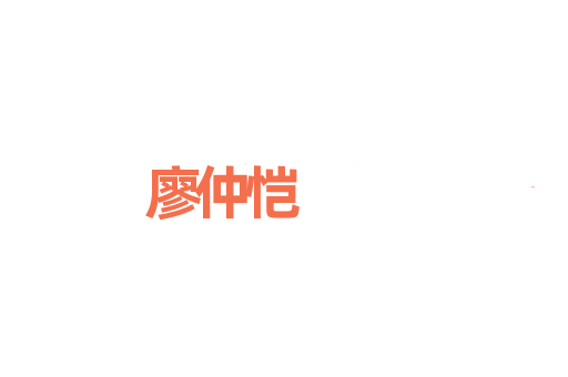廖仲恺