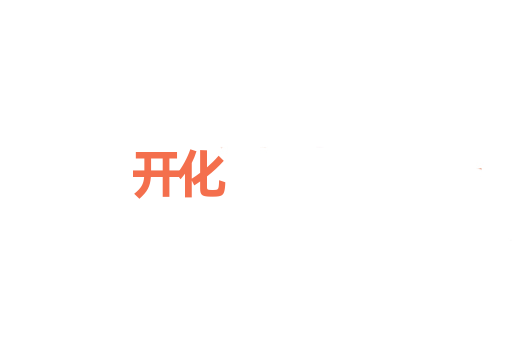 开化